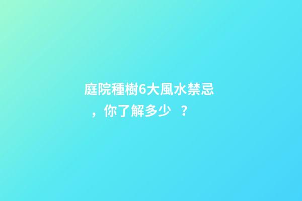 庭院種樹6大風水禁忌，你了解多少？